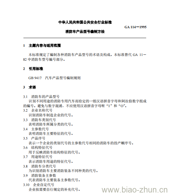 GA 114-1995 消防车产品型号编制方法