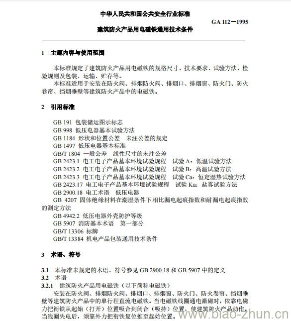 GA 112-1995 建筑防火产品用电磁铁通用技术条件