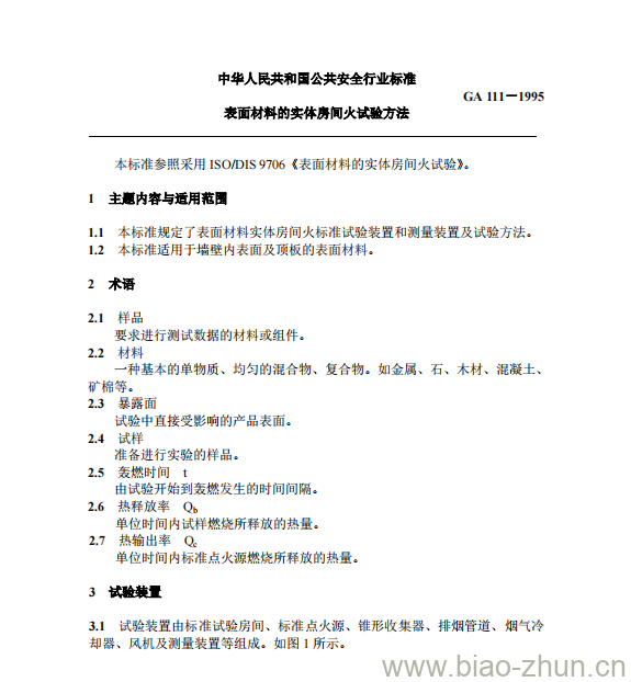 GA 111-1995 表面材料的实体房间火试验方法