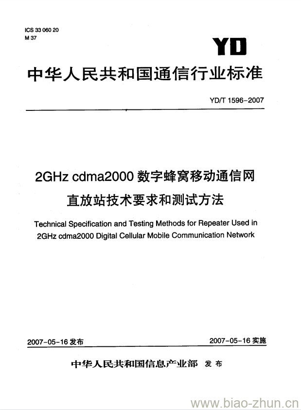 YD/T 1596-2007 2GHz cdma2000 数字蜂窝移动通信网直放站技术要求和测试方法