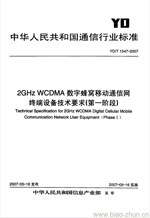 YD/T 1547-2007 2GHz WCDMA 数字蜂窝移动通信网终端设备技术要求(第一阶段)