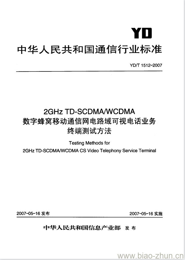 YD/T 1512-2007 2GHz TD-SCDMA/WCDMA 数字蜂窝移动通信网电路域可视电话业务终端测试方法