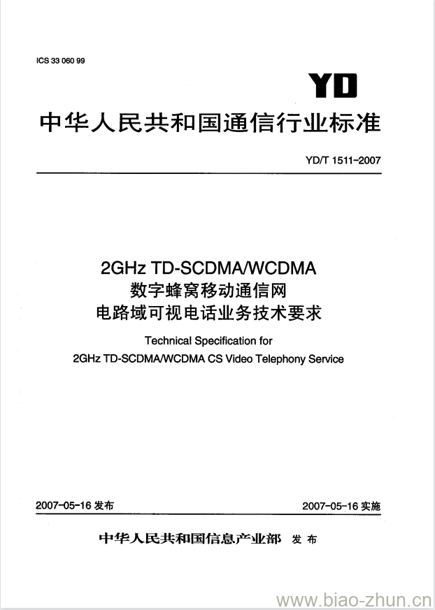 YD/T 1511-2007 2GHz TD-SCDMA/WCDMA 数字蜂窝移动通信网电路域可视电话业务技术要求