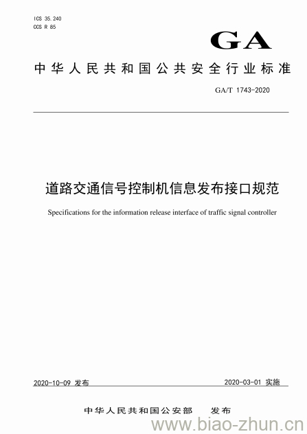 GA/T 1743-2020 道路交通信号控制机信息发布接口规范