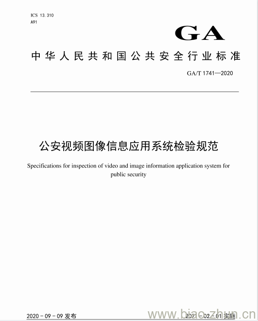 GA/T 1741-2020 公安视频图像信息应用系统检验规范