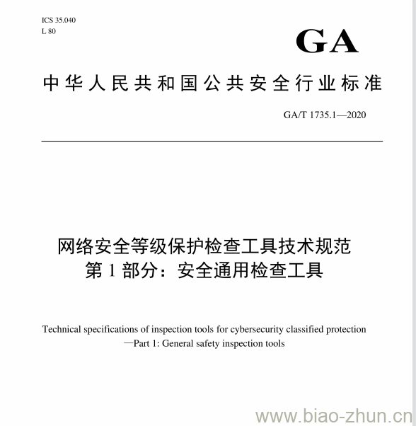 GA/T 1735.1-2020 网络安全等级保护检查工具技术规范第1部分:安全通用检查工具