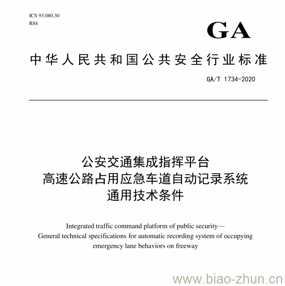 GA/T 1734-2020 公安交通集成指挥平台高速公路占用应急车道自动记录系统通用技术条件