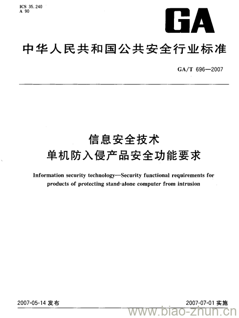 GA/T 696-2007 信息安全技术单机防入侵产品安全功能要求