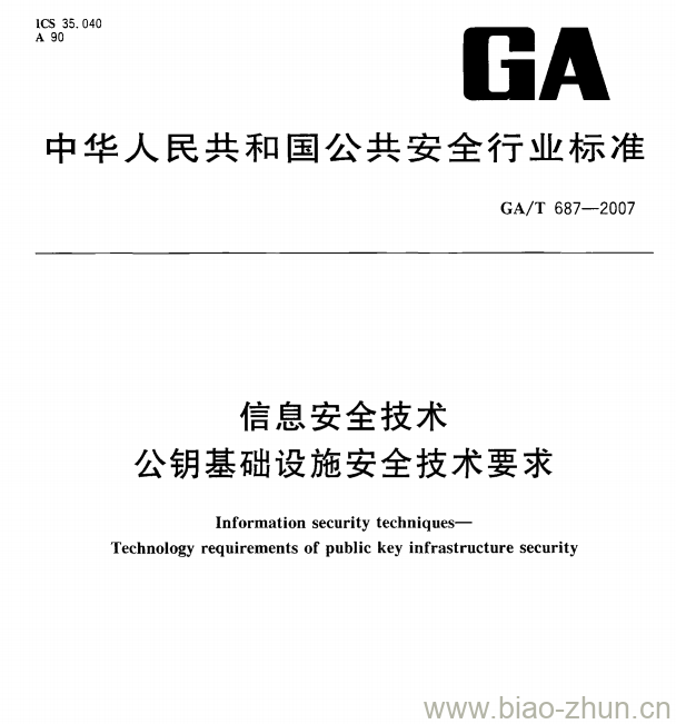 GA/T 687-2007 信息安全技术公钥基础设施安全技术要求