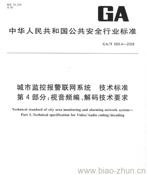 GA/T 669.4-2008 城市监控报警联网系统技术标准第4部分:视音频编、解码技术要求