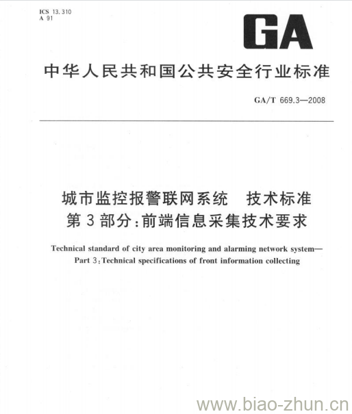 GA/T 669.3-2008 城市监控报警联网系统技术标准第3部分:前端信息采集技术要求