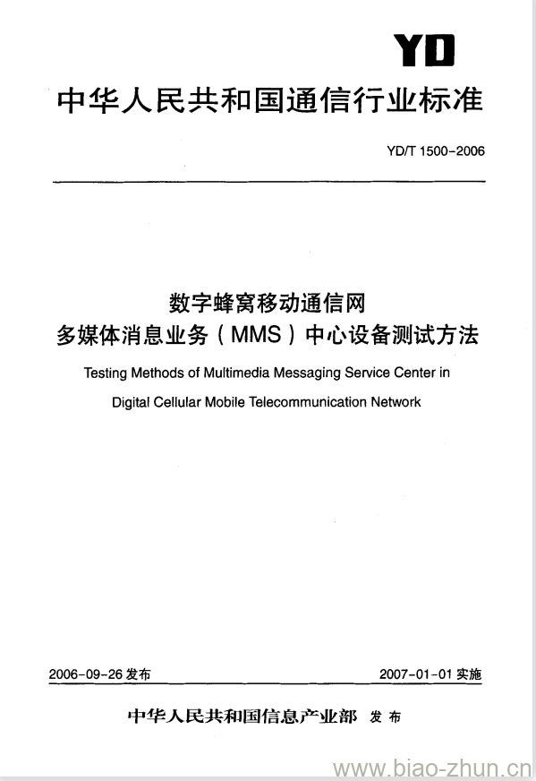 YD/T 1500-2006 数字蜂窝移动通信网多媒体消息业务(MMS)中心设备测试方法