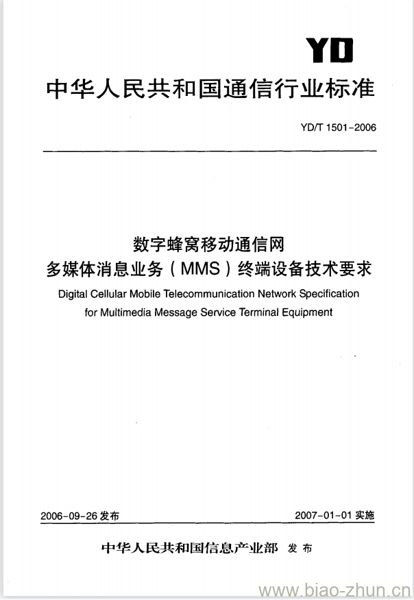 YD/T 1501-2006 数字蜂窝移动通信网多媒体消息业务(MMS)终端设备技术要求