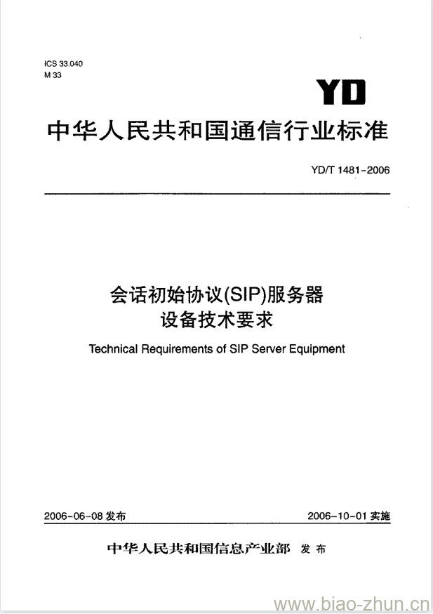 YD/T 1481-2006 会话初始协议(SIP)服务器设备技术要求