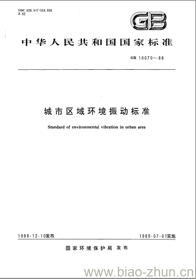GB 10070-88 城市区域环境振动标准