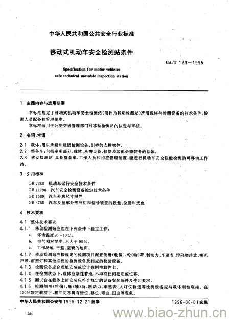 GA/T 123-1995 移动式机动车安全检测站条件