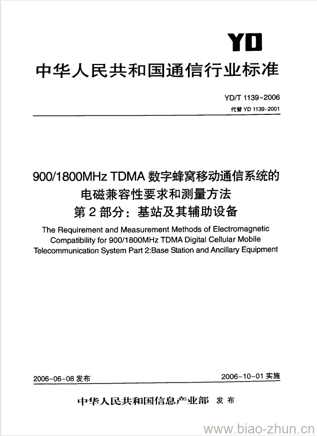 YD/T 1139-2006 900/1800MHz TDMA 数字蜂窝移动通信系统的电磁兼容性要求和测量方法 第2部分:基站及其辅助设备