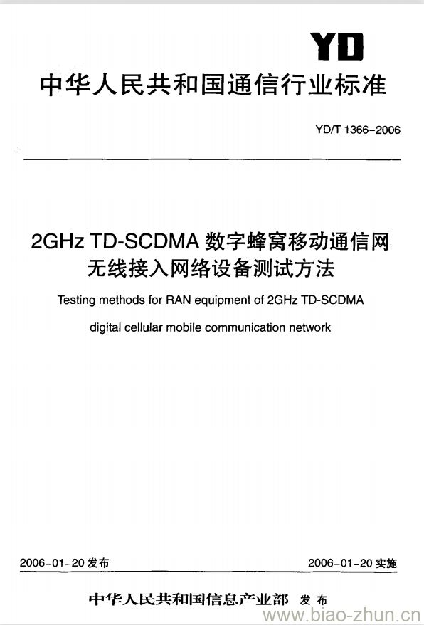 YD/T 1366-2006 2GHz TD-SCDMA 数字蜂窝移动通信网无线接入网络设备测试方法