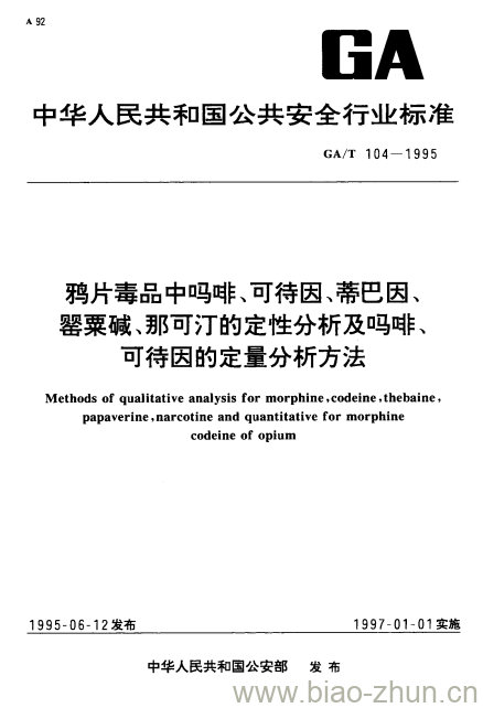 GA/T 104-1995 鸦片毒品中吗啡、可待因、蒂巴因、罂粟碱、那可汀的定性分析及吗啡、可待因的定量分析方法