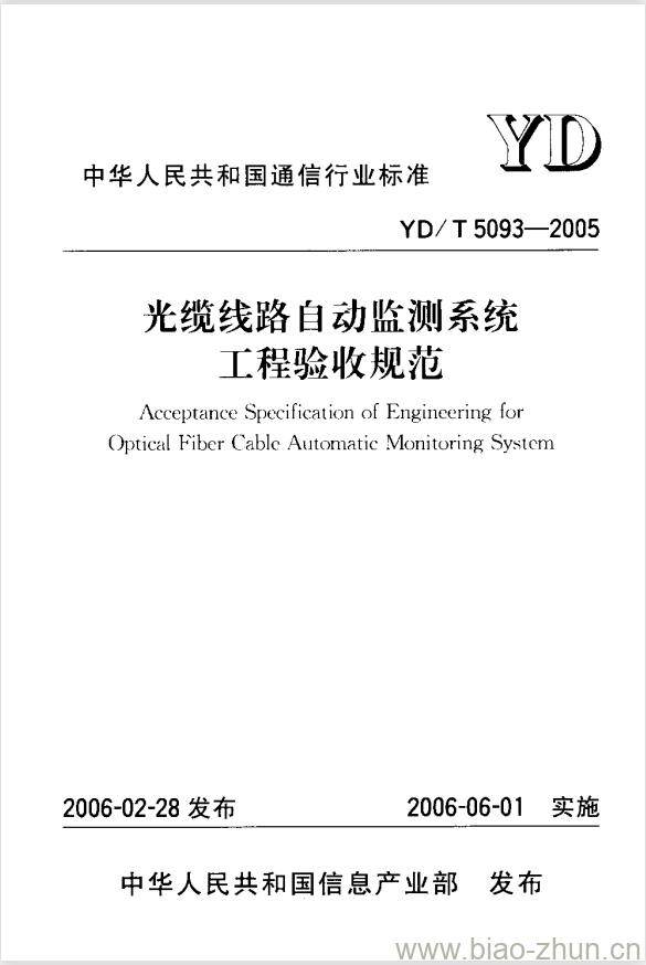 YD/T 5093-2005 光缆线路自动监测系统工程验收规范