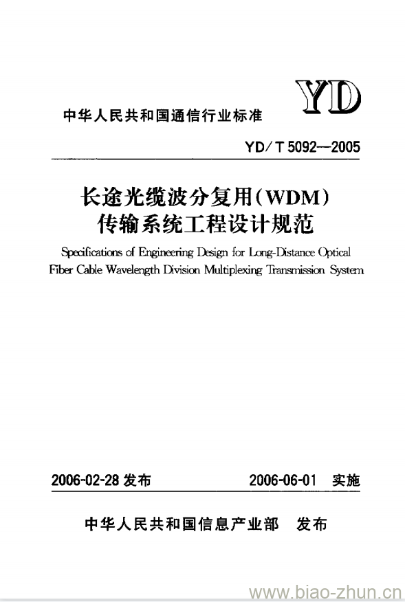 YD/T 5092-2005 长途光缆波分复用(WDM)传输系统工程设计规范