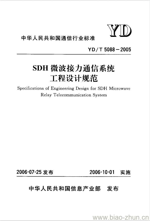 YD/T 5088-2005 SDH 微波接力通信系统工程设计规范