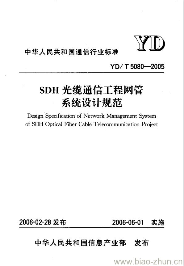 YD/T 5080-2005 SDH 光缆通信工程网管系统设计规范