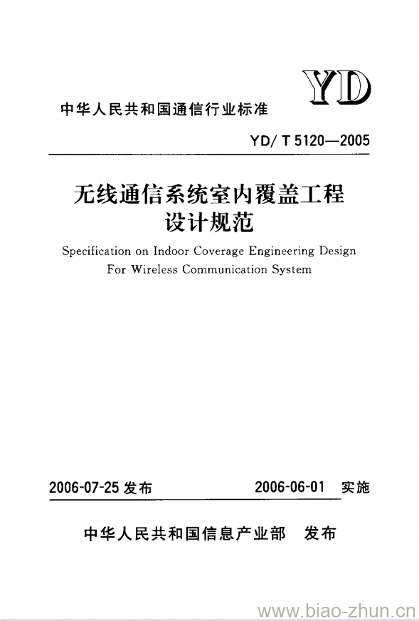 YD/T 5120-2005 无线通信系统室内覆盖工程设计规范