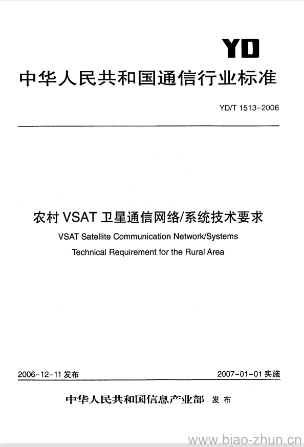 YD/T 1513-2006 农村 VSAT 卫星通信网络/系统技术要求