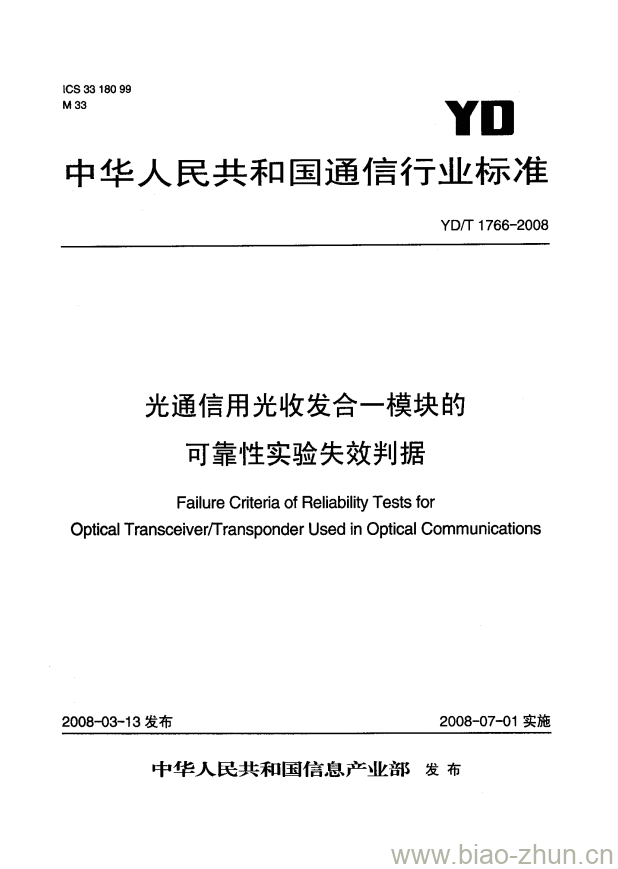 YD/T 1766-2008 光通信用光收发合一模块的可靠性实验失效判据