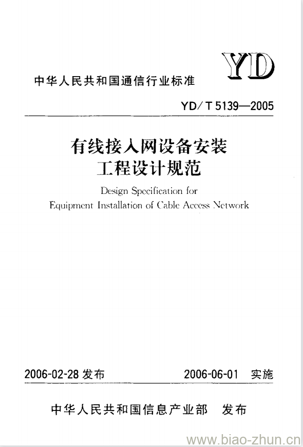 YD/T 5139-2005 有线接人网设备安装工程设计规范