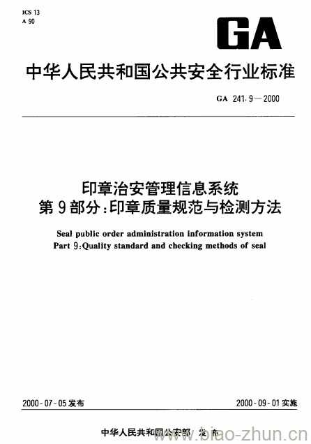 GA 241.9-2000 印章治安管理信息系统第9部分:印章质量规范与检测方法