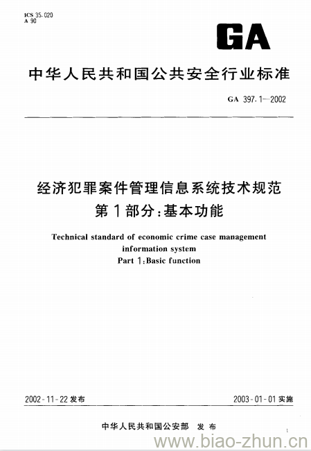 GA 397.1-2002 经济犯罪案件管理信息系统技术规范第1部分:基本功能