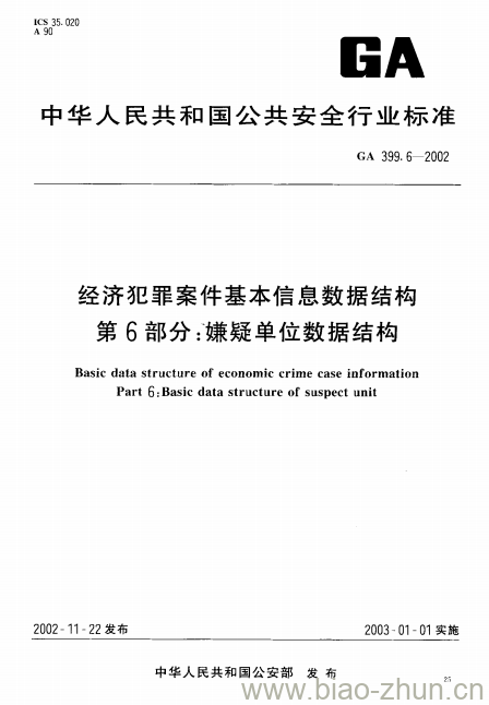 GA 399.6-2002 经济犯罪案件基本信息数据结构第6部分:嫌疑单位数据结构