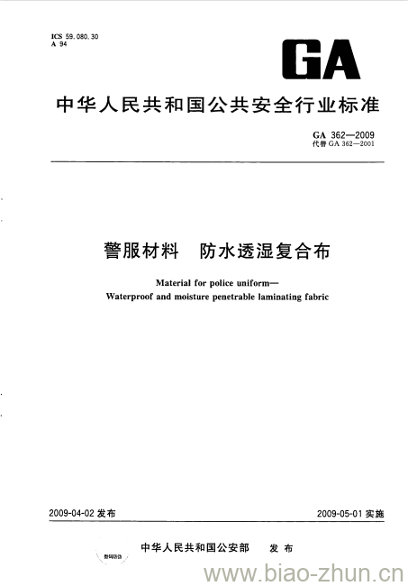 GA 362-2009 警服材料防水透湿复合布