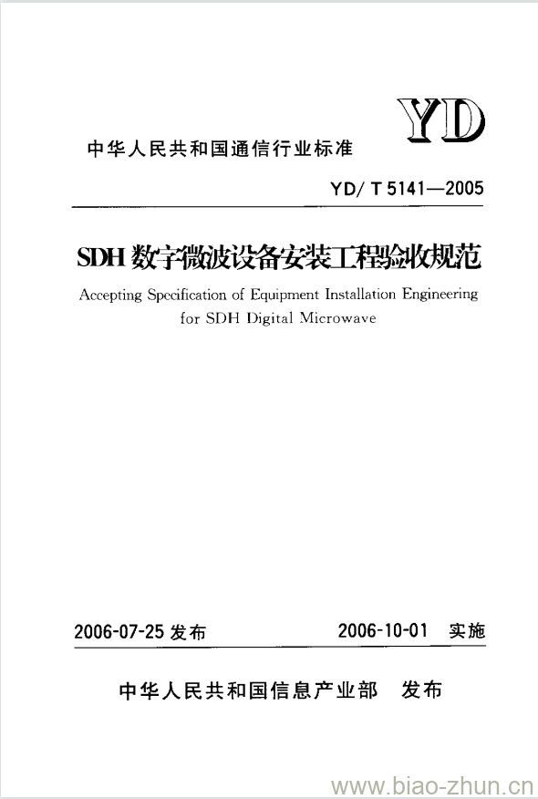 YD/T 5141-2005 SDH 数字微波设备安装工程验收规范