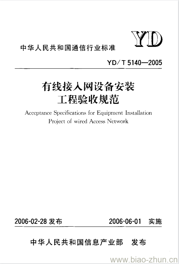 YD/T 5140-2005 有线接人网设备安装工程验收规范