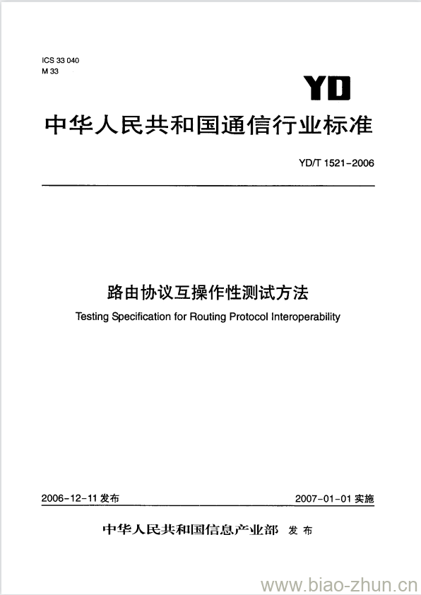 YD/T 1521-2006 路由协议互操作性测试方法