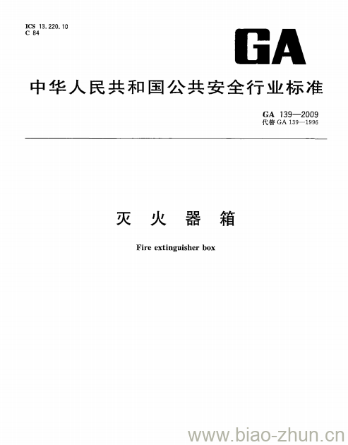 GA 139-2009 灭火器箱