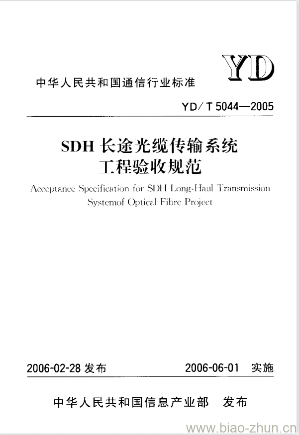 YD/T 5044-2005 SDH 长途光缆传输系统工程验收规范