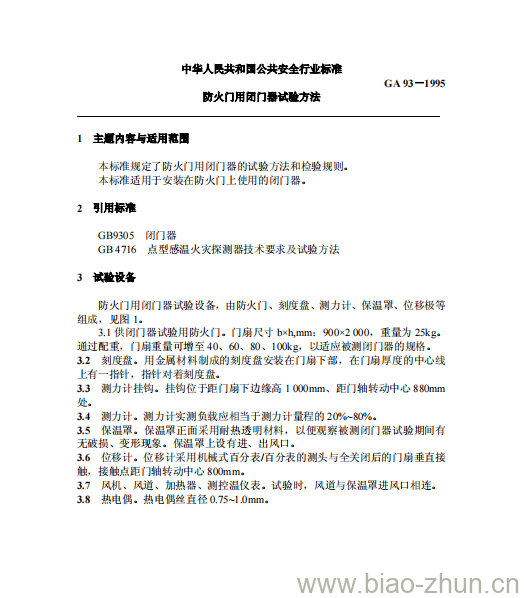 GA 93-1995 防火门用闭门器试验方法