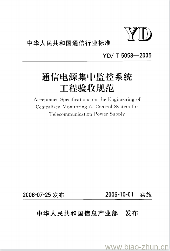 YD/T 5058-2005 通信电源集中监控系统工程验收规范