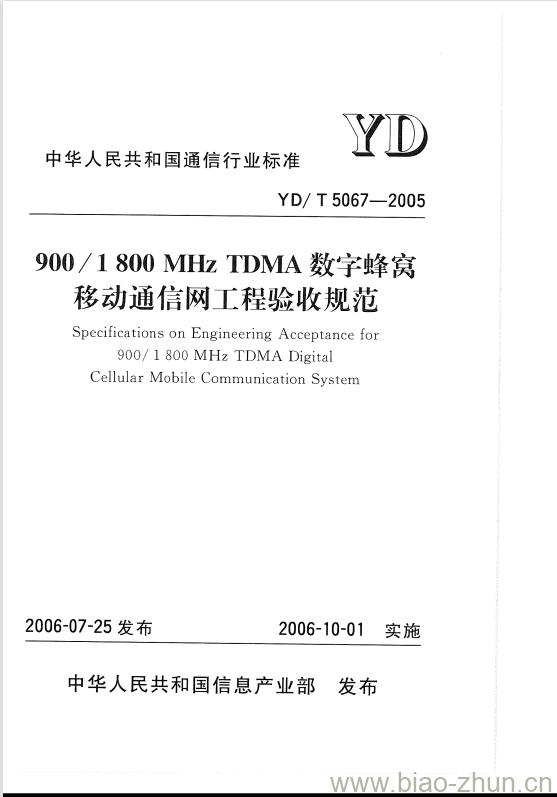 YD/T 5067-2005 900/1800MHz TDMA 数字蜂窝移动通信网工程验收规范