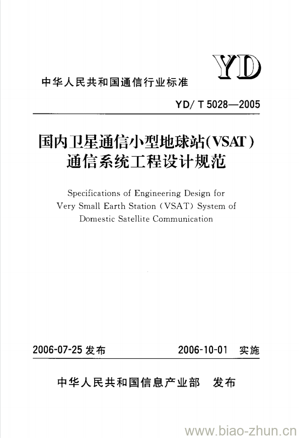 YD/T 5028-2005 国内卫星通信小型地球站(VSAT)通信系统工程设计规范