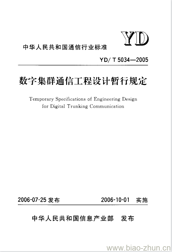 YD/T 5034-2005 数字集群通信工程设计暂行规定