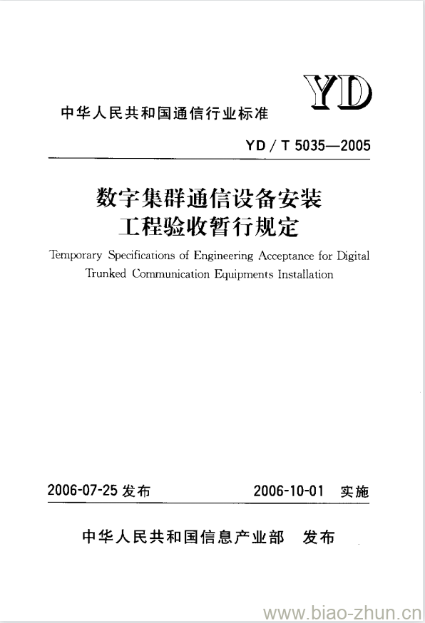 YD/T 5035-2005 数字集群通信设备安装工程验收暂行规定