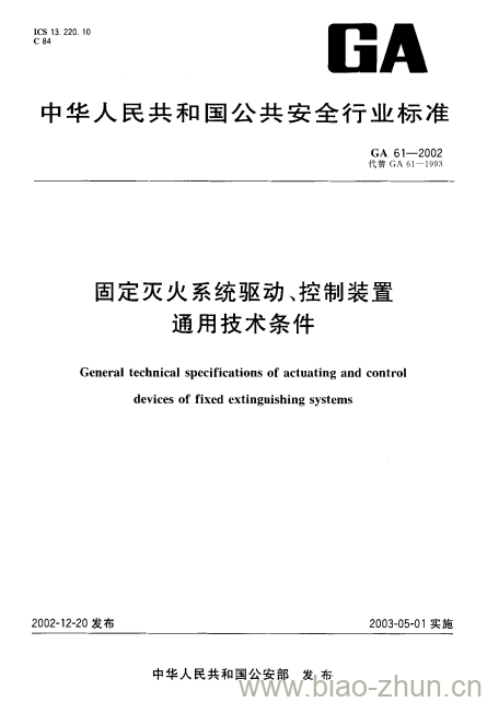 GA 61-2002 固定灭火系统驱动、控制装置通用技术条件