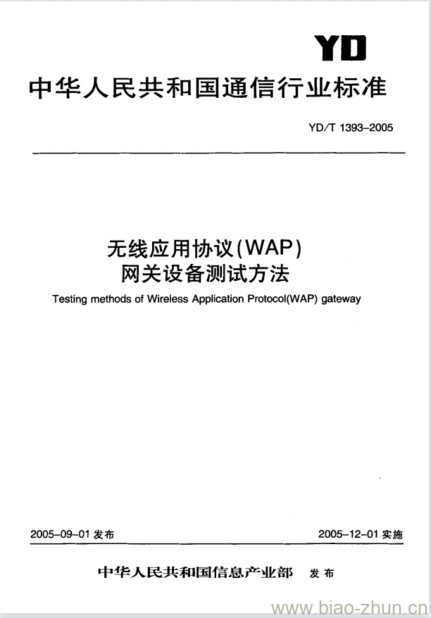 YD/T 1393-2005 无线应用协议(WAP)网关设备测试方法