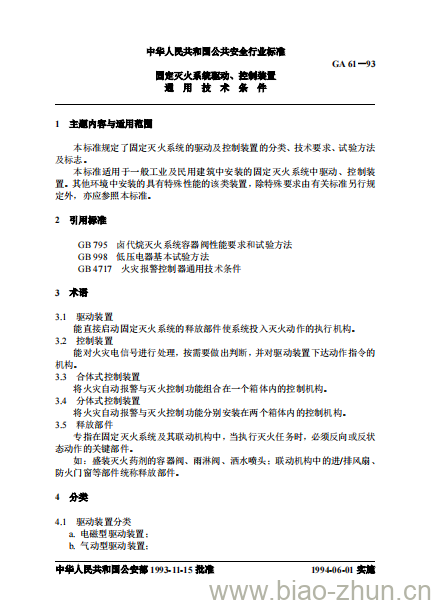 GA 61-93 固定灭火系统驱动、控制装置通用技术条件