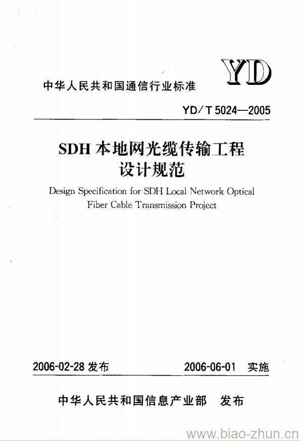 YD/T 5024-2005 SDH 本地网光缆传输工程设计规范